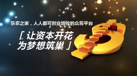 樂(lè)農(nóng)之家：理財(cái)小竅門 互聯(lián)網(wǎng)+農(nóng)業(yè)眾籌收益高