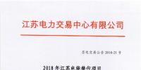 第一批！2018年江蘇電能替代項(xiàng)目參與電力市場交易 規(guī)模約0.5億千瓦時(shí)