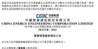 28億元！中國能建簽<font color=