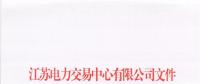 關于江蘇電力市場月度交易工作調整及2018年8月份月度交易時間安排的通知