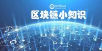 區(qū)塊鏈小知識(shí)第（18）話：與<font color=