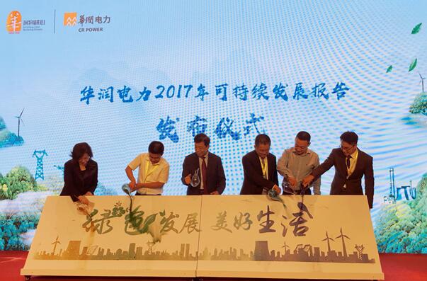 華潤(rùn)電力發(fā)布2017可持續(xù)發(fā)展報(bào)告