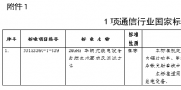 工信部發(fā)布通信行業(yè)1項(xiàng)國(guó)家標(biāo)準(zhǔn)、8項(xiàng)行業(yè)標(biāo)準(zhǔn)及1項(xiàng)行業(yè)標(biāo)準(zhǔn)修改單報(bào)批公示
