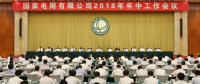 國(guó)家電網(wǎng):全面完成新戰(zhàn)略開(kāi)局之年各項(xiàng)任務(wù)
