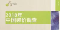 《2018年中國碳價調(diào)查》<font color=