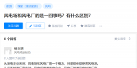 知乎！風(fēng)電場(chǎng)和風(fēng)<font color=
