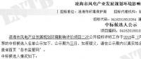 遼寧凌海市風電產(chǎn)業(yè)發(fā)展規(guī)劃環(huán)境影響評價項目二次公示