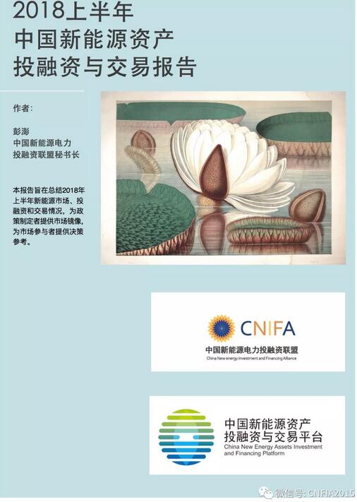 2018上半年新能源資產(chǎn)投融資報告全文一覽！