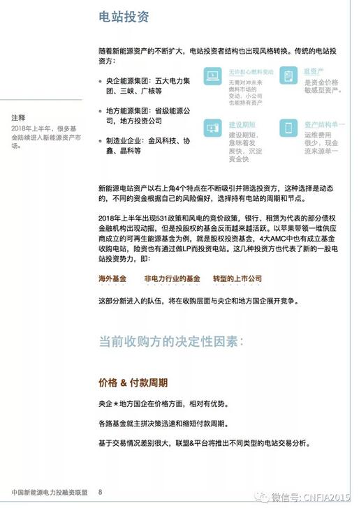 2018上半年新能源資產(chǎn)投融資報告全文一覽！