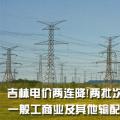 吉林電價兩連降！兩批次共降低一般工商業(yè)及其他輸配電價3.22分/千瓦時
