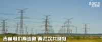 吉林電價(jià)兩連降！兩批次共降低一般工商業(yè)及其他輸配電價(jià)3.22分/千瓦時(shí)