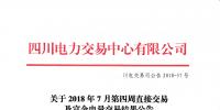 四川2018年7月第四周直接交易及富余電量交易結(jié)果：成交總電量1.20141億千瓦時(shí)