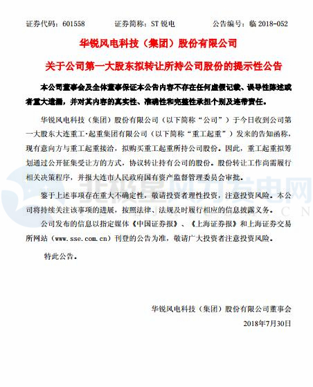 華銳風(fēng)電第一大股東大連重工起重集團(tuán)擬轉(zhuǎn)讓所持公司股份！