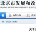 北京電價兩連降！兩批次共降低一般工商業(yè)及其他輸配電價1.75分/千瓦時！