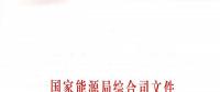 國家能源局：關(guān)于進一步加快推進電力行業(yè)危險化學品安全綜合治理工作的通知