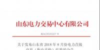 山東省2018年8月份電力<font color=