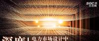 深度 | 電力市場(chǎng)設(shè)計(jì)中集中模式和分散模式的比較