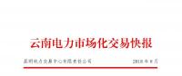 云南電力市場化交易快報(bào)(2018年8月)