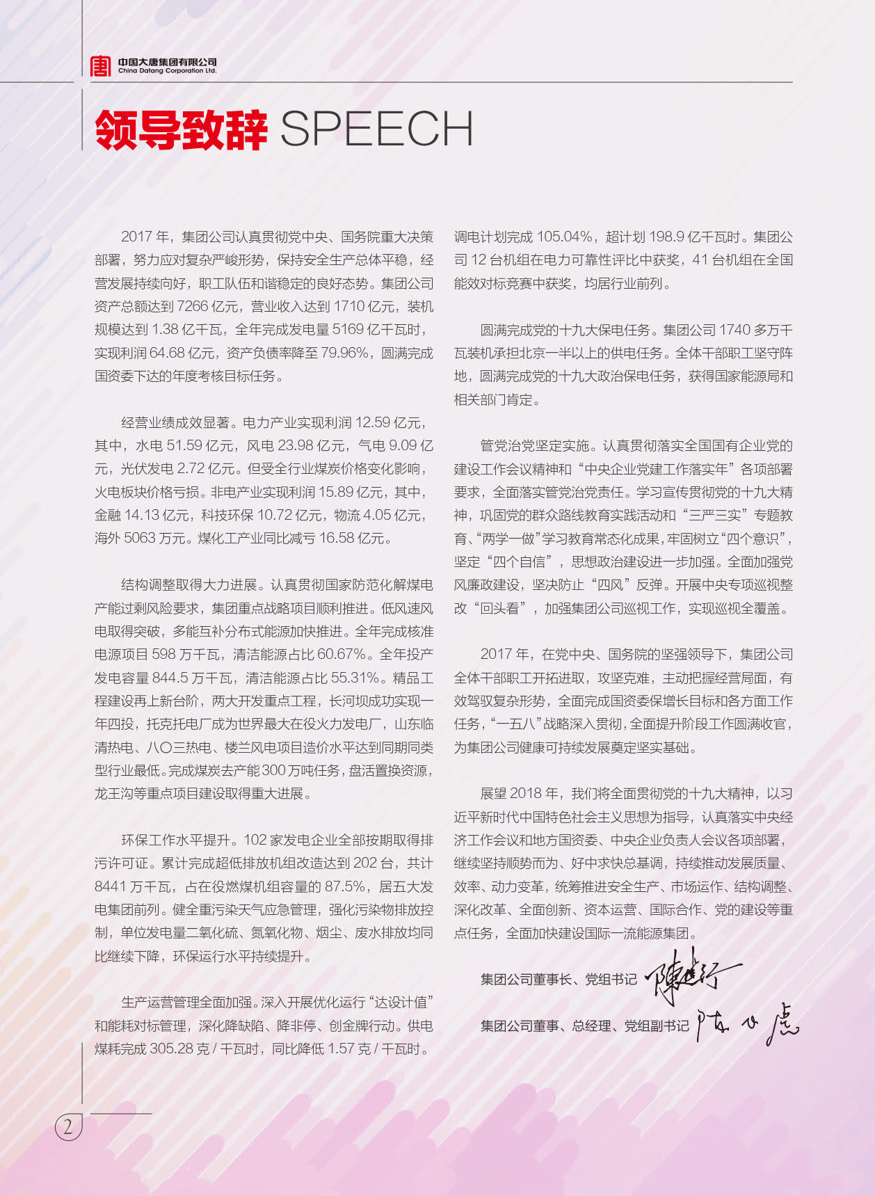 【全文】大唐集團(tuán)發(fā)布2017年社會(huì)責(zé)任報(bào)：風(fēng)電利潤(rùn)23.98億元