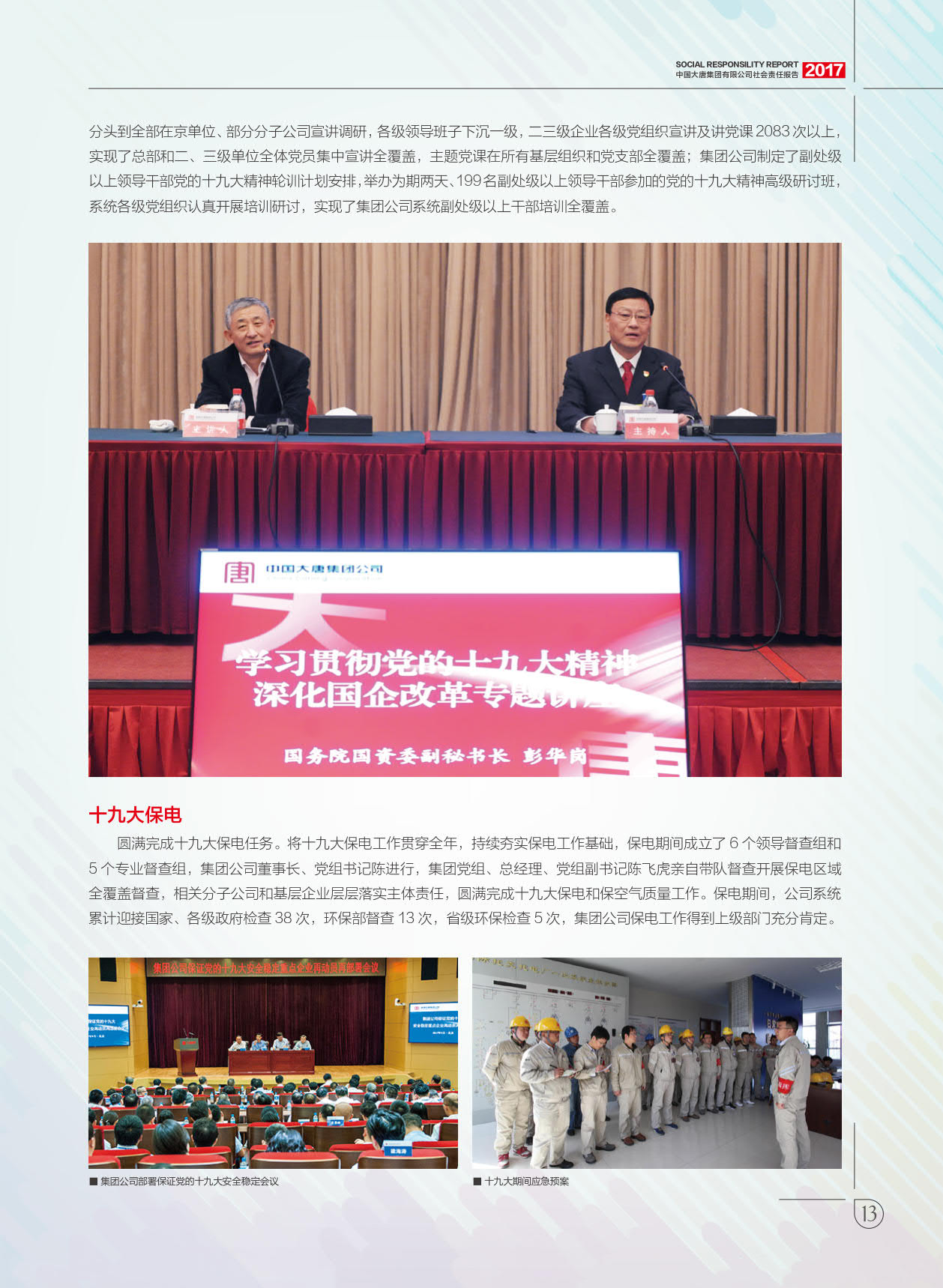 【全文】大唐集團(tuán)發(fā)布2017年社會(huì)責(zé)任報(bào)：風(fēng)電利潤(rùn)23.98億元