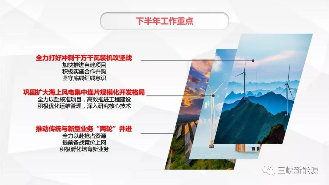 三峽新能源年中工作報告：核準在建海上風(fēng)電項目120萬千瓦 居行業(yè)前列