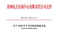 貴州2018年8月月度交易時間安排