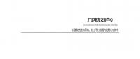 重磅 | 廣東電力市場2018年半年報(bào)告
