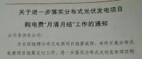 河南國網(wǎng)要求8月起分布式光伏發(fā)電項目的購電費“月清月結”