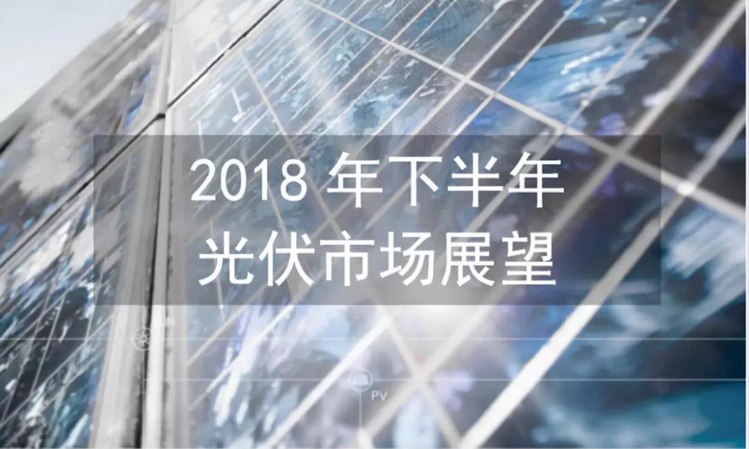 2018下半年全球光伏市場(chǎng)預(yù)測(cè)