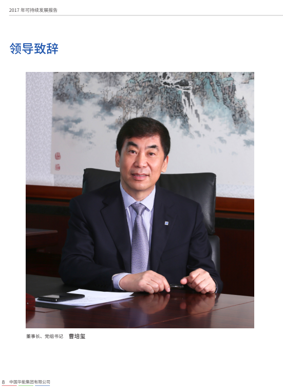 核準(zhǔn)風(fēng)電項(xiàng)目38個(gè) 共計(jì)314.55萬(wàn)千瓦！華能集團(tuán)《2017年可持續(xù)發(fā)展報(bào)告》發(fā)布