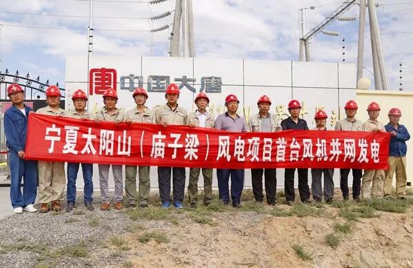 大唐集團(tuán)寧夏太陽山(廟子梁)50MW風(fēng)電項(xiàng)目首臺(tái)風(fēng)機(jī)成功并網(wǎng)發(fā)電