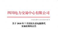 四川2018年7月居民生活電能替代交易結(jié)果：成交電量3.30311億千瓦時(shí)