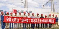大唐集團(tuán)寧夏太陽山(廟子梁)50MW風(fēng)電項目首臺風(fēng)機(jī)成功<font color=