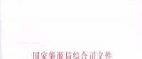 國(guó)家能源局簡(jiǎn)化許可條件, 加快增量配電業(yè)務(wù)的許