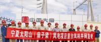 大唐集團寧夏太陽山(廟子梁)50MW風(fēng)電項目首臺風(fēng)機成功并網(wǎng)發(fā)電