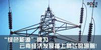 熱點分析 |“綠色能源”牌為云南經濟發(fā)展插上騰飛的翅膀！