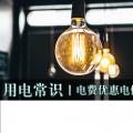 用電常識|電費(fèi)優(yōu)惠電價怎么結(jié)算？