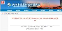 天津發(fā)改委：核定昱昇光電海濱街等項(xiàng)目<font color=