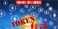 理解Token沒那么復雜，別被大佬們忽悠暈了