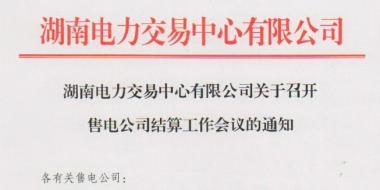 湖南售電公司終于要結(jié)算啦!