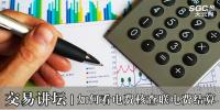 交易講壇|如何看電費核查聯(lián)電費結算