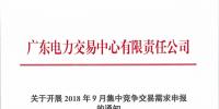 廣東開展2018年9月集中競爭交易需求申報(bào)