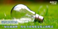 深度解析服務(wù)“綠色能源牌”的電力市場(chǎng)化交易云南模式