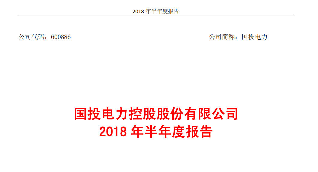 國投電力發(fā)布2018年半年報：風(fēng)電設(shè)備利用小時數(shù)達1143小時