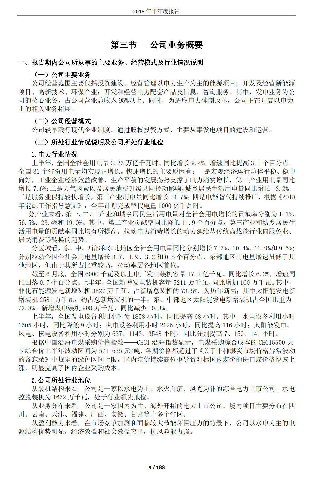 國投電力發(fā)布2018年半年報：風(fēng)電設(shè)備利用小時數(shù)達1143小時