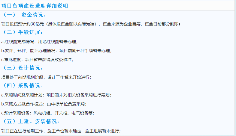 3個風電優(yōu)質項目建設情況一覽