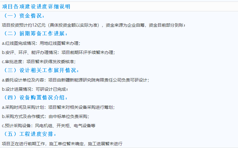 3個風電優(yōu)質項目建設情況一覽