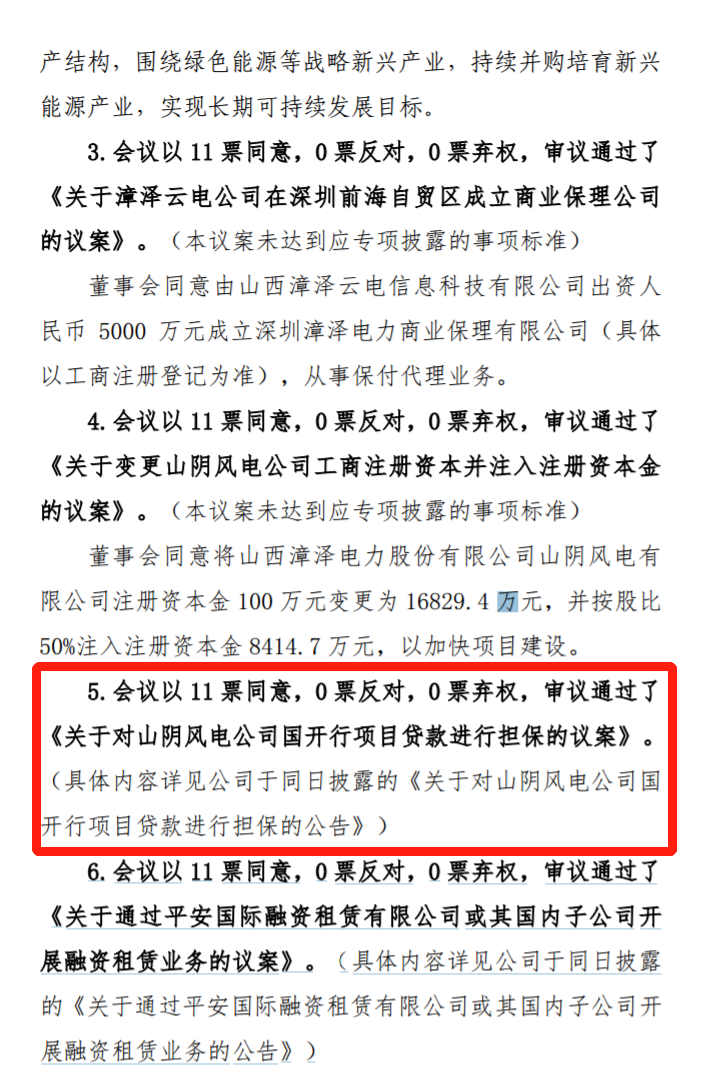 漳澤電力：為加快風電項目建設(shè)！增加山陰風電有限公司注冊資本至 16829.4 萬元