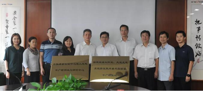 海上風(fēng)電中廣核測(cè)試與評(píng)價(jià)中心及國(guó)家能源太陽(yáng)能、風(fēng)能發(fā)電系統(tǒng)實(shí)證技術(shù)重點(diǎn)實(shí)驗(yàn)室中廣核基地?揭牌