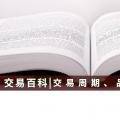 【交易百科】交易周期、品種和方式